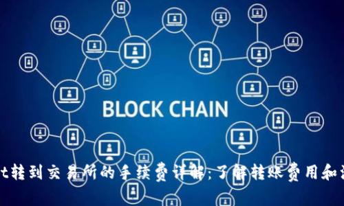 tpWallet转到交易所的手续费详解：了解转账费用和注意事项