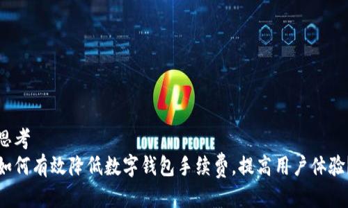 思考  
如何有效降低数字钱包手续费，提高用户体验？