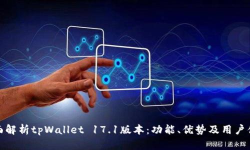 全面解析tpWallet 17.1版本：功能、优势及用户体验