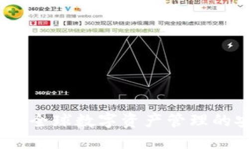 TPWallet国际版：全球数字资产管理的安全与便捷之选