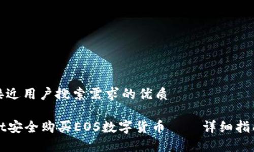 思考一个并且最接近用户搜索需求的优质

如何通过tpWallet安全购买EOS数字货币——详细指南与常见问题解答