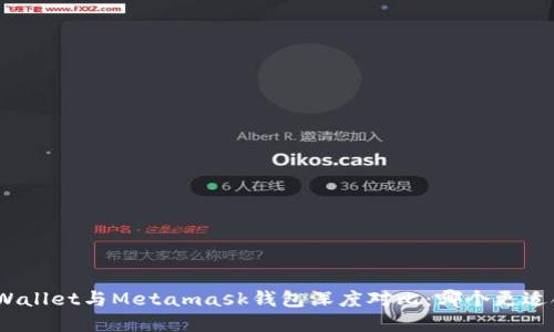 : tpWallet与Metamask钱包深度对比：哪个更适合你？