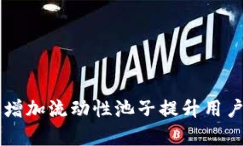 tpWallet如何通过增加流动性池子提升用户体验与市场活跃度