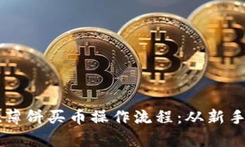 全面解析tpWallet薄饼买币操作流程：从新手到高手的投资指南