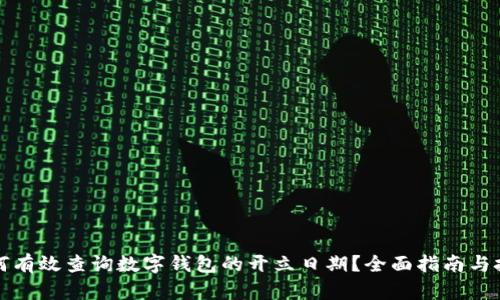 如何有效查询数字钱包的开立日期？全面指南与技巧