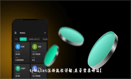 tpWallet注册流程详解：是否需要邮箱？