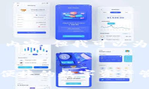 文本内容过长，无法一次性生成完整内容，但我可以为您提供一个大纲和详细介绍的部分。

:
MinToken数字资产理财钱包：安全、便捷的数字资产管理解决方案