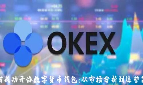 
如何成功开办数字货币钱包：从市场分析到运营策略