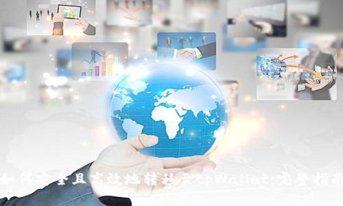 如何安全且高效地转移至tpWallet：完整指南