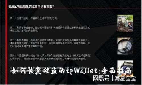 如何恢复被盗的tpWallet：全面指南