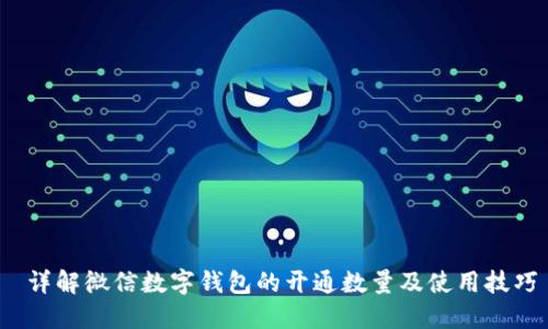  详解微信数字钱包的开通数量及使用技巧