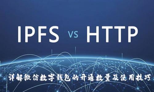  详解微信数字钱包的开通数量及使用技巧