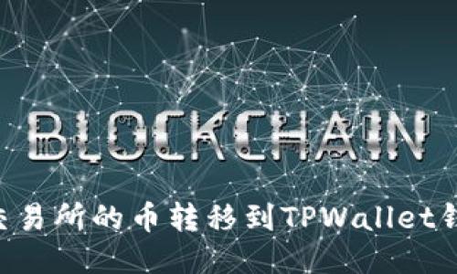 如何将币安交易所的币转移到TPWallet钱包：详细指南