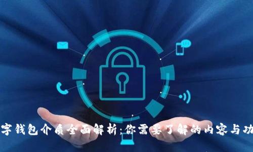 数字钱包介质全面解析：你需要了解的内容与功能