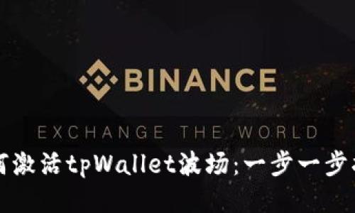 如何激活tpWallet波场：一步一步指南