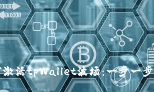 如何激活tpWallet波场：一步一步指南