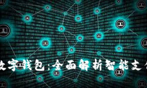 京北方数字钱包：全面解析智能支付的未来