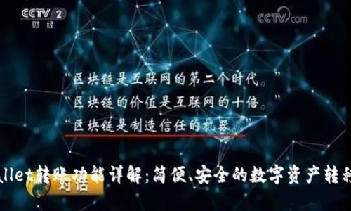 tpWallet转账功能详解：简便、安全的数字资产转移方式