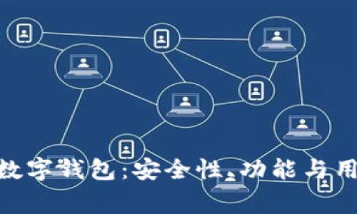 全面解析Voyager数字钱包：安全性、功能与用户体验的终极指南