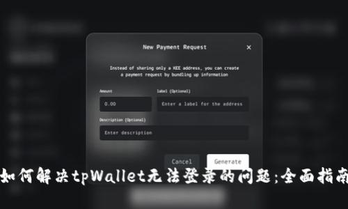 如何解决tpWallet无法登录的问题：全面指南