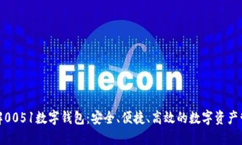 深入了解0051数字钱包：安全、便捷、高效的数字资产管理体验