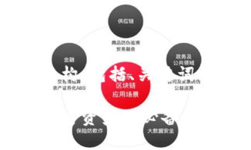 当然可以！以下是您请求的内容结构，包括、关键词以及详细介绍和相关问题的答案。

区块链加密货币钱包：安全管理加密资产的必备工具