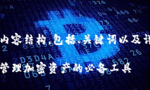 当然可以！以下是您请求的内容结构，包括、关键词以及详细介绍和相关问题的答案。

区块链加密货币钱包：安全管理加密资产的必备工具