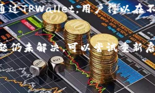   如何将MDex平台与TPWallet连接/  

 guanjianci MDex, TPWallet, 加密货币钱包/ guanjianci 

在加密货币的世界里，去中心化交易所（DEX）和数字钱包的结合使得用户能够方便、安全地进行加密资产的交易与管理。MDex是一个比较受欢迎的去中心化交易平台，而TPWallet则是一款功能强大的数字钱包。接下来，我们将详细探讨如何将MDex平台与TPWallet进行连接，并介绍一些相关的概念和步骤。

一、MDex是什么？
MDex是一种基于区块链技术的去中心化交易所，支持多种加密货币的交易。与传统的中心化交易所不同，MDex不需要用户把资产存放在平台上，从而降低了被黑客攻击的风险。MDex利用自动化做市商（AMM）机制来提供流动性，用户可以直接在自己的钱包中进行交易，而不需要依赖中介机构。MDex平台支持锁仓、流动性挖矿等功能，为参与者提供了多种收益方式。

二、TPWallet是什么？
TPWallet是一款支持多种区块链的数字钱包，具有良好的用户体验和安全性。用户可以在TPWallet中存储、管理和交易各类数字资产。TPWallet提供了许多便捷的功能，比如一键切换不同的区块链、DApp浏览、及参与去中心化金融（DeFi）项目等。TPWallet还支持多种加密货币，使其成为用户管理资产的理想选择。

三、为什么要将MDex与TPWallet连接？
将MDex与TPWallet连接，可以让用户在MDex平台上方便地进行交易，而不需要每次都手动转账到交易所在钱包中。通过连接，用户能够实现无缝的资产管理和操作，享受去中心化交易的便利。同时，这种连接也增强了安全性，减少了用户将资产存放在中心化平台上的风险。

四、连接MDex与TPWallet的步骤
要将MDex连接到TPWallet，按照以下步骤进行操作：
ol
    listrong安装TPWallet/strongbr首先，确保你的手机或电脑上安装了TPWallet。你可以去官网或相关应用商店下载并安装。/li
    listrong创建或导入钱包/strongbr如果你是第一次使用TPWallet，选择创建新钱包，并按照提示保存好助记词。如果你已有钱包，可以选择导入。/li
    listrong打开MDex网站/strongbr在浏览器中输入MDex的官网地址，进入MDex的交易平台。/li
    listrong连接钱包/strongbr在MDex网站上找到“连接钱包”按钮，点击后选择“TPWallet”。/li
    listrong确认连接/strongbr在TPWallet中弹出确认窗口时，确认连接。成功后，你将能在MDex上看到你的钱包余额。/li
    listrong开始交易/strongbr连接成功后，你就可以在MDex上进行交易，比如交易、添加流动性等，以及参与流动性挖矿。/li
/ol

五、使用MDex和TPWallet的注意事项
在连接MDex与TPWallet时，用户需要注意以下几点：
ol
    listrong确保安全性/strongbr在连接任何DApp之前，请确保你的设备安全，同时确认你是在官方网站上操作。/li
    listrong存储助记词/strongbr任何数字钱包的安全性通常依赖于用户保存好助记词。请尽量避免将其存储在联网的设备上。/li
    listrong交易手续费/strongbr在MDex进行交易时，用户需要支付一定的网络手续费。确保你的钱包中有足够的资金来支付这些费用。/li
    listrong了解流动性挖矿/strongbr如果你希望参与流动性挖矿，通过MDex提供的流动性池进行操作，提前了解相关风险和收益。/li
    listrong时刻关注市场动态/strongbr加密货币市场价格波动较大，定期浏览相关资讯和市场动态，作出明智的投资决策。/li
/ol

相关问题探讨

1. MDex与传统中心化交易所的主要区别是什么？
MDex作为去中心化交易所，其最大的特点是用户可以直接在钱包中进行交易，而无需将资产存入平台。这样的机制去除了中心化交易所的中介角色，降低了资金被盗的风险。同时，MDex的流动性较高，用户可以通过流动性挖矿来获得更多收益，而中心化交易所则主要依赖交易费用来盈利。此外，MDex支持更多的加密资产，用户可以在一个平台上交易多种类型的代币。鉴于此，选择MDex而非传统交易所，不仅是出于安全性考虑，更是对资产管理方式的革命。

2. 如何在TPWallet中安全管理我的加密资产？
为了安全管理你的加密资产，首先要确保你使用的是最新版的TPWallet，并定期备份你的助记词。助记词是恢复和访问钱包的唯一凭证，其安全性至关重要。除了助记词备份外，设置强密码并启用两步验证（如果支持）也能进一步增强安全性。此外，用户应定期检查和更新软件，避免使用公共Wi-Fi进行转账操作，如有可疑活动，应立即更改密码并备份资产。

3. 在MDex上进行流动性挖矿的风险和收益是什么？
流动性挖矿是用户向MDex的流动性池提供资金，以获取奖励的一种形式。尽管这可能带来高额收益，但用户也应意识到存在潜在风险。流动性挖矿的主要风险包括：技术风险（智能合约漏洞），市场风险（流动性价格波动），以及无常损失（提供流动性时，价格波动导致的损失）。因此，用户应根据自己的承受能力，谨慎评估风险与收益的平衡，合理制定投资策略。

4. TPWallet支持哪些区块链和代币？
TPWallet作为多元化的数字钱包，支持多种区块链网络，包括但不限于以太坊（Ethereum）、波场（TRON）、币安链（Binance Smart Chain）、和EOS等。用户可以在TPWallet中自由切换不同的网络，并管理多种代币。通过TPWallet，用户得以在不同的区块链上灵活操作资产，参与DeFi、NFT等多种新兴领域。了解TPWallet支持的各种区块链及其特性，可以帮助用户更好地利用其功能。

5. 如何解决连接TPWallet时可能出现的问题？
在连接TPWallet到MDex的过程中，用户可能会遇到一些常见问题，如连接失败、余额不显示或交易失败等。首先，确保你的TPWallet已正确连接到互联网，并且没有离线。其次，检查MDex是否在维护或升级中。如果问题仍未解决，可以尝试重新启动TPWallet或者清除浏览器缓存。对于其他技术性问题，查阅相关的帮助文档或在线社区，通常可以获得解决方法。如果仍有疑问，可以联系官方支持团队以获得进一步帮助。

通过本文的详细介绍与探讨，相信您对MDex连接TPWallet的过程以及相关问题有了更全面的理解。希望您在加密资产的管理与交易中能体验到便捷与安全！