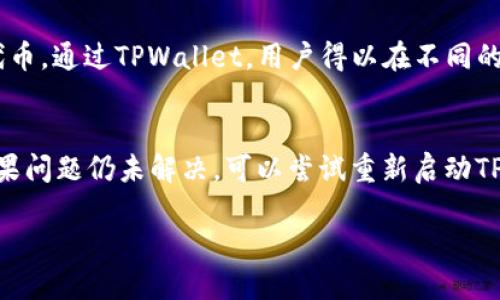   如何将MDex平台与TPWallet连接/  

 guanjianci MDex, TPWallet, 加密货币钱包/ guanjianci 

在加密货币的世界里，去中心化交易所（DEX）和数字钱包的结合使得用户能够方便、安全地进行加密资产的交易与管理。MDex是一个比较受欢迎的去中心化交易平台，而TPWallet则是一款功能强大的数字钱包。接下来，我们将详细探讨如何将MDex平台与TPWallet进行连接，并介绍一些相关的概念和步骤。

一、MDex是什么？
MDex是一种基于区块链技术的去中心化交易所，支持多种加密货币的交易。与传统的中心化交易所不同，MDex不需要用户把资产存放在平台上，从而降低了被黑客攻击的风险。MDex利用自动化做市商（AMM）机制来提供流动性，用户可以直接在自己的钱包中进行交易，而不需要依赖中介机构。MDex平台支持锁仓、流动性挖矿等功能，为参与者提供了多种收益方式。

二、TPWallet是什么？
TPWallet是一款支持多种区块链的数字钱包，具有良好的用户体验和安全性。用户可以在TPWallet中存储、管理和交易各类数字资产。TPWallet提供了许多便捷的功能，比如一键切换不同的区块链、DApp浏览、及参与去中心化金融（DeFi）项目等。TPWallet还支持多种加密货币，使其成为用户管理资产的理想选择。

三、为什么要将MDex与TPWallet连接？
将MDex与TPWallet连接，可以让用户在MDex平台上方便地进行交易，而不需要每次都手动转账到交易所在钱包中。通过连接，用户能够实现无缝的资产管理和操作，享受去中心化交易的便利。同时，这种连接也增强了安全性，减少了用户将资产存放在中心化平台上的风险。

四、连接MDex与TPWallet的步骤
要将MDex连接到TPWallet，按照以下步骤进行操作：
ol
    listrong安装TPWallet/strongbr首先，确保你的手机或电脑上安装了TPWallet。你可以去官网或相关应用商店下载并安装。/li
    listrong创建或导入钱包/strongbr如果你是第一次使用TPWallet，选择创建新钱包，并按照提示保存好助记词。如果你已有钱包，可以选择导入。/li
    listrong打开MDex网站/strongbr在浏览器中输入MDex的官网地址，进入MDex的交易平台。/li
    listrong连接钱包/strongbr在MDex网站上找到“连接钱包”按钮，点击后选择“TPWallet”。/li
    listrong确认连接/strongbr在TPWallet中弹出确认窗口时，确认连接。成功后，你将能在MDex上看到你的钱包余额。/li
    listrong开始交易/strongbr连接成功后，你就可以在MDex上进行交易，比如交易、添加流动性等，以及参与流动性挖矿。/li
/ol

五、使用MDex和TPWallet的注意事项
在连接MDex与TPWallet时，用户需要注意以下几点：
ol
    listrong确保安全性/strongbr在连接任何DApp之前，请确保你的设备安全，同时确认你是在官方网站上操作。/li
    listrong存储助记词/strongbr任何数字钱包的安全性通常依赖于用户保存好助记词。请尽量避免将其存储在联网的设备上。/li
    listrong交易手续费/strongbr在MDex进行交易时，用户需要支付一定的网络手续费。确保你的钱包中有足够的资金来支付这些费用。/li
    listrong了解流动性挖矿/strongbr如果你希望参与流动性挖矿，通过MDex提供的流动性池进行操作，提前了解相关风险和收益。/li
    listrong时刻关注市场动态/strongbr加密货币市场价格波动较大，定期浏览相关资讯和市场动态，作出明智的投资决策。/li
/ol

相关问题探讨

1. MDex与传统中心化交易所的主要区别是什么？
MDex作为去中心化交易所，其最大的特点是用户可以直接在钱包中进行交易，而无需将资产存入平台。这样的机制去除了中心化交易所的中介角色，降低了资金被盗的风险。同时，MDex的流动性较高，用户可以通过流动性挖矿来获得更多收益，而中心化交易所则主要依赖交易费用来盈利。此外，MDex支持更多的加密资产，用户可以在一个平台上交易多种类型的代币。鉴于此，选择MDex而非传统交易所，不仅是出于安全性考虑，更是对资产管理方式的革命。

2. 如何在TPWallet中安全管理我的加密资产？
为了安全管理你的加密资产，首先要确保你使用的是最新版的TPWallet，并定期备份你的助记词。助记词是恢复和访问钱包的唯一凭证，其安全性至关重要。除了助记词备份外，设置强密码并启用两步验证（如果支持）也能进一步增强安全性。此外，用户应定期检查和更新软件，避免使用公共Wi-Fi进行转账操作，如有可疑活动，应立即更改密码并备份资产。

3. 在MDex上进行流动性挖矿的风险和收益是什么？
流动性挖矿是用户向MDex的流动性池提供资金，以获取奖励的一种形式。尽管这可能带来高额收益，但用户也应意识到存在潜在风险。流动性挖矿的主要风险包括：技术风险（智能合约漏洞），市场风险（流动性价格波动），以及无常损失（提供流动性时，价格波动导致的损失）。因此，用户应根据自己的承受能力，谨慎评估风险与收益的平衡，合理制定投资策略。

4. TPWallet支持哪些区块链和代币？
TPWallet作为多元化的数字钱包，支持多种区块链网络，包括但不限于以太坊（Ethereum）、波场（TRON）、币安链（Binance Smart Chain）、和EOS等。用户可以在TPWallet中自由切换不同的网络，并管理多种代币。通过TPWallet，用户得以在不同的区块链上灵活操作资产，参与DeFi、NFT等多种新兴领域。了解TPWallet支持的各种区块链及其特性，可以帮助用户更好地利用其功能。

5. 如何解决连接TPWallet时可能出现的问题？
在连接TPWallet到MDex的过程中，用户可能会遇到一些常见问题，如连接失败、余额不显示或交易失败等。首先，确保你的TPWallet已正确连接到互联网，并且没有离线。其次，检查MDex是否在维护或升级中。如果问题仍未解决，可以尝试重新启动TPWallet或者清除浏览器缓存。对于其他技术性问题，查阅相关的帮助文档或在线社区，通常可以获得解决方法。如果仍有疑问，可以联系官方支持团队以获得进一步帮助。

通过本文的详细介绍与探讨，相信您对MDex连接TPWallet的过程以及相关问题有了更全面的理解。希望您在加密资产的管理与交易中能体验到便捷与安全！