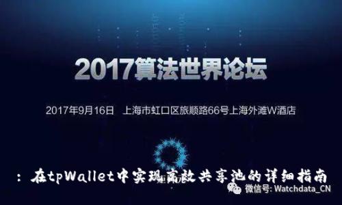 : 在tpWallet中实现高效共享池的详细指南