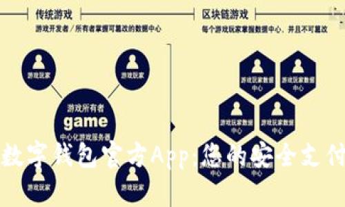 全面解析数字钱包官方App：您的安全支付解决方案