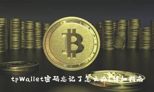 tpWallet密码忘记了怎么办？详细指南