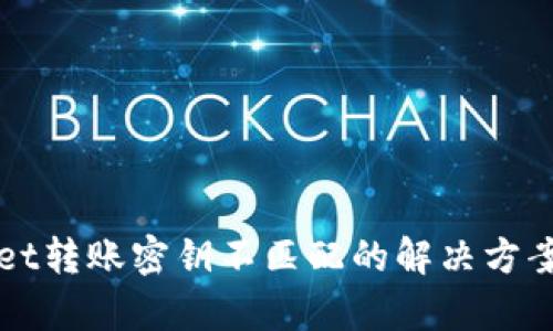 tpWallet转账密钥不匹配的解决方案与解析