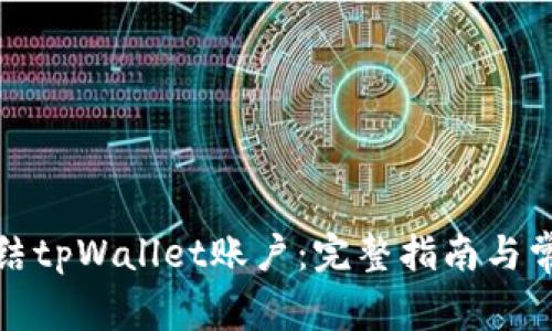 如何有效冻结tpWallet账户：完整指南与常见问题解答