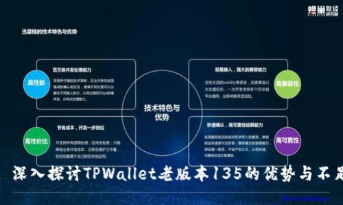 : 深入探讨TPWallet老版本135的优势与不足