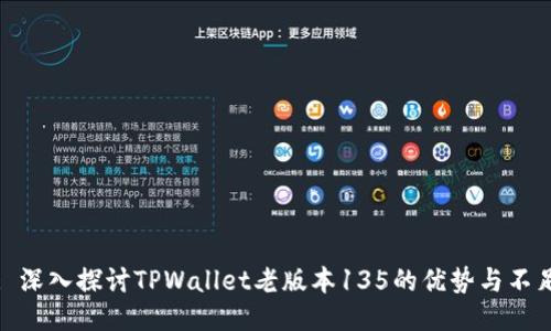 : 深入探讨TPWallet老版本135的优势与不足