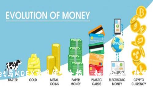 tpWallet与MDEX交易所完全指南：如何安全有效地进行交易