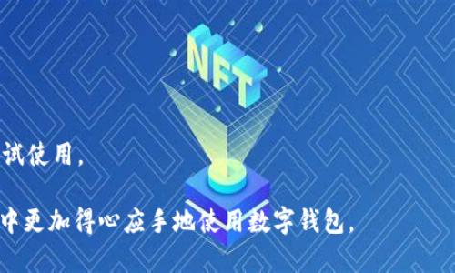 数字钱包的魅力：如何在朋友圈中展示你的财务智慧

数字钱包, 朋友圈文案, 财务管理/guanjianci

在当今快节奏的生活中，数字钱包已成为我们日常消费的重要工具。它不仅极大地方便了我们的支付方式，也为我们提供了更为高效的财务管理途径。在社交媒体上，尤其是朋友圈，分享有关数字钱包的使用体验，不但能够帮助朋友们更好地理解这一工具，还能展示出我们的生活品质与理财智慧。接下来，我将为大家详细介绍如何在朋友圈中撰写数字钱包的文案，并分享一些实用的技巧和案例。

### 1. 什么是数字钱包？

数字钱包是一种电子支付工具，通过互联网或移动设备存储、管理和使用资金。它不仅支持在线购物、账单支付，还能储存优惠券、会员卡及其他财务信息。数字钱包的出现便捷了我们的生活，让消费变得更加高效与安全。

常见的数字钱包包括支付宝、微信支付、Apple Pay等，这些工具通过加密技术保障用户的资金安全，同时提供了便捷的支付体验。使用数字钱包，用户可以通过手机完成各种支付，不再需要携带大量现金或信用卡，既方便又安全。

### 2. 数字钱包的优势

数字钱包的优势主要体现在以下几个方面：

便捷的支付方式
数字钱包支持多种支付方式，包括扫码支付、转账和线上购物等。在购物时，用户只需打开应用，刷一下二维码或确认支付金额，即可轻松完成交易。无需找零和排队等候，节省了大量时间。

实时跟踪消费
通过数字钱包，用户可以实时查看自己的消费记录，清楚了解资金流动情况。这有助于更好地管理个人财务，避免不必要的开支。

安全性高
大多数数字钱包都采用了高强度的加密技术，保护用户的交易安全。此外，很多数字钱包还提供了安全验证功能，如指纹识别、面部识别，进一步增强了账户的安全性。

便捷的理财工具
一些数字钱包还配备了理财功能，用户可以通过平台投资、理财，获取额外收益。这为用户提供了更加多元化的财务管理方式。

### 3. 朋友圈文案的撰写技巧

在撰写数字钱包的朋友圈文案时，我们需要注意以下几点：

真实分享使用体验
用户通常对真实的使用体验更有兴趣，因此在文案中可以分享自己使用数字钱包的具体案例。例如：在某次购物中使用数字钱包享受了折扣，或者在生活中遇到的便利。

突出特点与优势
结合当前的社会趋势，吸引他人的关注。在文案中可以强调数字钱包便捷的支付方式、实时消费记录及高安全性等特点。比如：“使用数字钱包，不怕找零，也不用担心钱包丢了！”

融入生活场景
将数字钱包的使用场景融入生活时光中，例如：“刚刚用数字钱包在咖啡店买了我喜欢的咖啡，不出门也能享受美好的一杯！”这样的分享更容易引起共鸣。

提供实用小贴士
在文案中提供一些小贴士或使用技巧，可以帮助朋友们更好地使用数字钱包。例如，可以分享如何设置资金密码，或者如何避免使用数字钱包时的常见误区。

### 4. 如何提升朋友圈互动

为了增加与朋友们的互动，我们可以在文案中提出问题或发起讨论。例如：“你们都在使用哪些数字钱包？有什么好的推荐吗？”这种方式不仅可以激发朋友们的兴趣，也能收集到更多有价值的信息。

利用图片素材
在朋友圈中，配上吸引人的图片会增加文案的吸引力。可以分享使用数字钱包的页面截图、优惠券或者与朋友一同购物的合照，展示快乐的消费体验。

适时发布
选择适合的时间發布内容，如周末或假期，朋友们通常会有更多的闲暇时间查看朋友圈。并且可以在节日时结合主题，制造更吸引的内容。

### 5. 结论

数字钱包已经成为现代生活中不可或缺的一部分。通过有效的文案撰写和社交分享，我们不仅可以帮助朋友们更好地理解这一工具，更能够展现出个人的理财智慧。希望这些分享能帮助你在朋友圈中与大家互动，提升财务管理的乐趣。

---

### 五个相关问题及解答

#### 问题一：数字钱包与传统钱包的区别是什么？

数字钱包和传统钱包的主要区别在于它们的使用方式和存储方式。传统钱包主要用于存储纸币、硬币和信用卡，而数字钱包则是通过电子设备来存储和管理资金。

首先，从安全性来看，使用数字钱包时用户的资金信息是加密的，不容易被盗取，而传统钱包则容易受到盗窃风险。其次，数字钱包提供了更快、更便捷的支付方式，用户无须携带物理现金就可以完成交易，而传统钱包则需要使用现金或刷卡。

适用场景
数字钱包在网上购物、缴费和小额支付时表现得尤为突出，而传统钱包在一些需要现金的场合依然不可或缺，如路边摊或者小店铺。两者各有优势，但在数字化迅速发展的时代，数字钱包显然是未来的趋势。

#### 问题二：使用数字钱包有哪些注意事项？

尽管数字钱包在使用上很方便，但用户在使用时还是需要注意一些事项，确保资金安全与交易顺利。

设置强密码
为了避免账户被盗，用户首要的就是设置一个强密码，避免使用易于猜测的密码。此外，许多数字钱包还提供双重验证功能，开启这一功能能进一步增强账户的安全。

定期检查交易记录
用户需定期检查自己的交易记录，确保所有交易都是本人进行的，一旦发现异常要及时与客服联系。如发现被骗或账户异常，应立即冻结账户，确保资金安全。

谨慎对待链接和应用
用户在下载数字钱包应用时，要选择正规渠道，以防下载到恶意软件。同时，避免随意点击陌生链接，以免泄露个人信息。

#### 问题三：数字钱包的未来发展趋势如何？

随着科技的发展，数字钱包的未来发展趋势向着更加智能、便捷的方向前进。

人工智能的应用
未来数字钱包将会更多地应用人工智能技术，通过大数据分析提供个性化的理财建议，帮助用户更好地管理自己的资金。例如，可以根据用户的消费习惯，推荐合适的投资项目或储蓄方式。

区块链技术的结合
区块链技术逐渐进入数字钱包领域，可以提高交易的透明度与安全性。未来，用户有机会将自己的资产安全存储在基于区块链的数字钱包中，开创全新的交易与资金管理方式。

全球支付的便利性
未来的数字钱包也将在全球支付上不断提升便利性。无论身处何地，用户都能通过数字钱包轻松完成跨国交易，消除汇率差和国际支付的繁琐程序。

#### 问题四：数字钱包如何帮助个人理财？

数字钱包通过提供便捷的支付手段和良好的消费记录，帮助个人实现财务管理。

实时消费监控
数字钱包记录每一笔交易，用户可以随时查看消费情况，了解自己的财务状况。此信息有助于用户分析自身消费习惯，做出合理的预算，避免过度消费。

消费分类管理
许多数字钱包提供消费分类管理功能，用户可以将消费按类别进行整理，如日常开支、餐饮、娱乐等。通过这样的方式，用户可以更清晰地观察到各类支出所占比例，从而制定相应的消费计划。

理财产品的选择
一些数字钱包还提供了理财产品的选择，用户可以通过数字钱包进行存款、投资，获取更高的收益。这让用户在方便支付的同时，获得额外的理财收益，从而更好地利用资金。

#### 问题五：如何选择适合自己的数字钱包？

在众多数字钱包中，用户如何选择适合自己的数字钱包呢？

功能需求
首先，用户需要明确自己的需求。是否需要快速购物、转账功能，或者需要方便的理财服务。根据个人的具体需求选择合适的数字钱包。

安全性
选择数字钱包时，用户需要关注其安全性，不同数字钱包在安全性上可能存在差异。可以选择市场上知名度高、评价较好的数字钱包，确保资金安全。

用户体验
用户体验也是选择数字钱包时的重要因素。下载应用后使用时，界面是否友好，操作是否便捷，都是影响用户选择的关键因素。因此，建议用户在选择之前多了解几款数字钱包，尝试使用。

通过以上的内容，我们不仅可以了解到数字钱包在现代生活中的作用，还能够在朋友圈中优雅而有效地分享自己的体验与感悟。希望这些信息能对你有所帮助，让你在日常生活中更加得心应手地使用数字钱包。