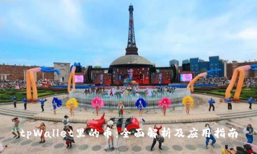 tpWallet里的币：全面解析及应用指南
