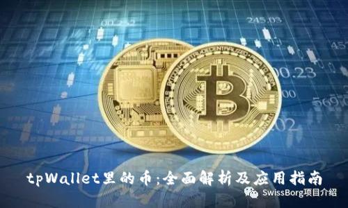 tpWallet里的币：全面解析及应用指南