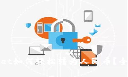 : tpWallet如何轻松转为人民币？全方位指南