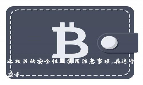 如何申请数字货币钱包：步骤与注意事项  
数字货币钱包, 申请数字货币钱包, 钱包安全性/guanjianci

数字货币的兴起改变了人们对金融的理解，而数字货币钱包作为存储和管理这些虚拟资产的重要工具，越来越受到关注。本文将详细介绍如何申请数字货币钱包，并深入探讨与之相关的几个关键问题，帮助读者全面了解这一领域。

什么是数字货币钱包？
数字货币钱包是一个用于存储、接收和发送数字资产（如比特币、以太坊等）的应用程序或物理设备。它的工作原理是通过区块链技术记录每一笔交易，钱包中存储的其实是与区块链相对应的公钥和私钥。公钥用于接收资金，而私钥则是控制资金、进行交易的唯一凭证。

数字货币钱包通常分为热钱包和冷钱包。热钱包是指在线钱包，如网页钱包和手机应用，方便用户随时随地进行交易，但也因为网络连接而存在一定的安全风险。冷钱包则是不连接网络的存储方式，如硬件钱包或纸钱包，更加安全但使用相对不便。

申请数字货币钱包的步骤
申请数字货币钱包的步骤相对简单，以下是详细的操作步骤：

h41. 选择钱包类型/h4
首先，您需要选择适合自己需求的钱包类型。考虑热钱包和冷钱包的优缺点，决定是更注重方便性还是安全性。一些知名的热钱包包括Coinbase、Blockchain.info等，而著名的冷钱包包括Ledger、Trezor等。

h42. 下载或购买钱包/h4
一旦选择了钱包类型，下一步就是下载应用程序或购买硬件钱包。热钱包通常可以通过手机应用商店或官网下载，而冷钱包则需要从官方网站或信誉良好的零售商处购买。

h43. 创建账户/h4
对于热钱包，您需要通过电子邮件注册并设置密码。一些钱包还要求完成身份验证以确保安全性。对于冷钱包，购买后，你会收到一个设备，并通过设备上的说明来完成初步设置。

h44. 备份私钥/h4
无论使用哪种钱包，都需要妥善保管私钥和恢复短语。这是您访问钱包的唯一凭证，丢失将导致资产无法找回。建议将私钥保存在安全的地方，如纸质记录或密码管理器。

h45. 存入资产/h4
在钱包设置完成后，您可以通过交易平台进行充值，或从其他钱包转账资产。确保在进行这些操作时仔细确认接收地址，以避免资产丢失。

安全性的重要性
在申请和使用数字货币钱包的过程中，安全性是首要考虑的问题。数字货币的非中心化特性意味着用户对自己的资产拥有完全的控制权，这也意味着用户必须对安全负责。

以下是一些提高数字货币钱包安全性的方法：

h41. 使用强密码/h4
确保您使用的密码长度至少为12个字符，并包含数字、字母和特殊符号的组合。定期更换密码以增强安全性。

h42. 启用双重认证/h4
如果钱包支持双重认证，务必启用。这样，即使有人获取了您的密码，也无法轻易进入您的钱包。

h43. 备份钱包/h4
定期备份钱包数据，并将备份存放在不同的安全位置，以防止设备故障或其他不可预见的情况。

h44. 选择信誉良好的钱包/h4
使用市场上知名且评价良好的钱包，对降低风险极为重要。这些钱包通常有更严格的安全措施，减少用户资金被盗的概率。

h45. 注意网络安全/h4
避免在公共Wi-Fi网络下进行数字货币交易，不要点击不明链接或下载来历不明的软件，以免遭遇网络攻击。

常见问题解答

h4问题1：如何确认钱包的安全性？/h4
确认数字货币钱包的安全性，可以通过以下几个方面：

ul
  li查看钱包的用户评价和安全性报告。选择那些拥有高用户评论评级和良好口碑的钱包。/li
  li查看钱包的开发团队和公司背景。如果该钱包的开发团队有知名的背景，安全性相对更高。/li
  li确认钱包是否有开源代码。开源钱包可以让更多的开发者审查其代码，发现潜在的安全问题。/li
  li了解该钱包在遇到安全事件后的响应和处理方式，确保他们有良好的应对机制。/li
/ul

h4问题2：如何防止钱包被黑客攻击？/h4
防止钱包被黑客攻击的主要方法包括：

ul
  li保持软件和应用的最新版本，及时安装更新，以免利用漏洞进行攻击。/li
  li定期更换密码，并避免使用常见的密码组合。/li
  li对钱包进行多重身份验证，增强账户安全性。/li
  li尽量使用冷钱包来存放大部分数字资产，只在热钱包中保留少量进行日常交易的资金。/li
/ul

h4问题3：如果丢失私钥，数字货币会丢失吗？/h4
是的，私钥是存取数字货币的唯一钥匙。如果丢失私钥，您将无法访问相应的数字货币，所有资产将永远无法找回。为了避免这种情况，建议定期备份并安全地保存私钥和助记词。

h4问题4：数字货币钱包可以用于多种货币吗？/h4
大多数数字货币钱包支持多种数字货币的存储和交易，这被称为多币种钱包。一些钱包甚至支持超过100种货币，这为用户提供了极大的便利。然而，决定使用哪种钱包时，必须确认其支持的货币范围。

h4问题5：如何选择合适的数字货币钱包？/h4
选择合适的数字货币钱包可从以下几个方面进行考虑：

ul
  li确定自己的需求，包括交易频率、资产类型等，选择热钱包或冷钱包。/li
  li考虑钱包的安全性、用户体验及是否支持用户反馈和技术支持。/li
  li查看Wallet的种类，尽量选择那些广受认可、不易丢失资金的钱包。/li
  li注重软件的易用性和推荐度，选择那些简单明了的界面，方便日常操作。/li
/ul

结语
申请数字货币钱包是进入数字货币世界的第一步。希望通过本文的详细解读，能够帮助您顺利申请钱包并理解与之相关的安全性及使用注意事项。在这个信息迅速发展的时代，提高自己的安全意识无疑是保护数字资产的最佳策略。

随着数字货币技术和使用的普及，对这些信息的理解将变得日益重要，期待您在数字资产的管理中能够更加得心应手。