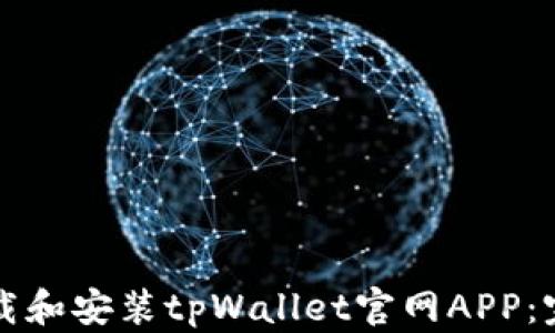 
如何下载和安装tpWallet官网APP：完整指南