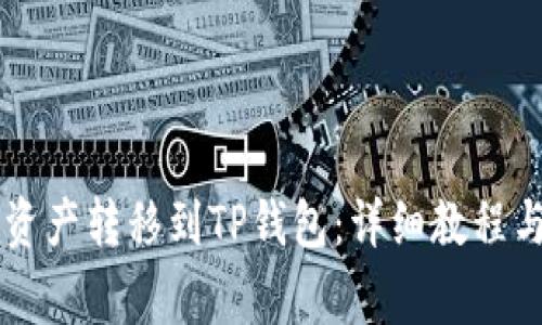 如何将OKCoin资产转移到TP钱包：详细教程与常见问题解答