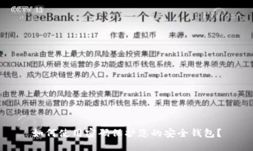 如何使用密码保护您的安全钱包？