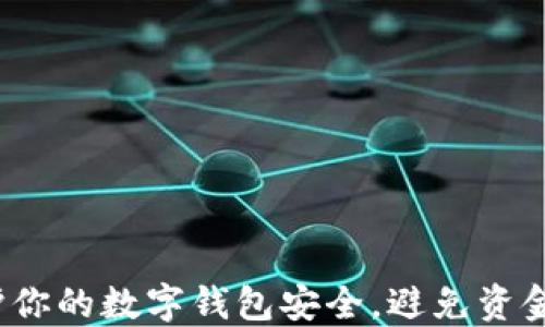 
如何保护你的数字钱包安全，避免资金被盗取？