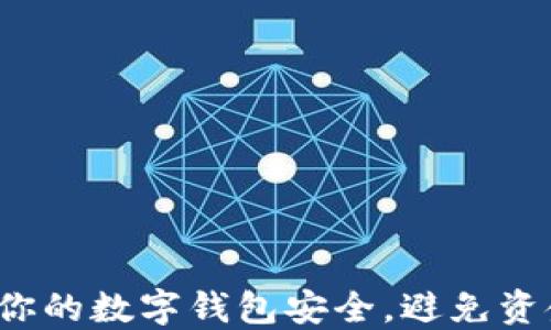 
如何保护你的数字钱包安全，避免资金被盗取？
