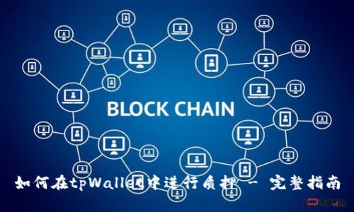 如何在tpWallet中进行质押 - 完整指南