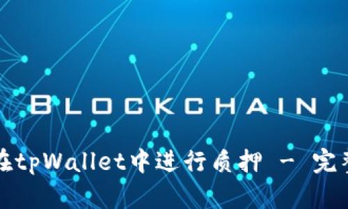 如何在tpWallet中进行质押 - 完整指南