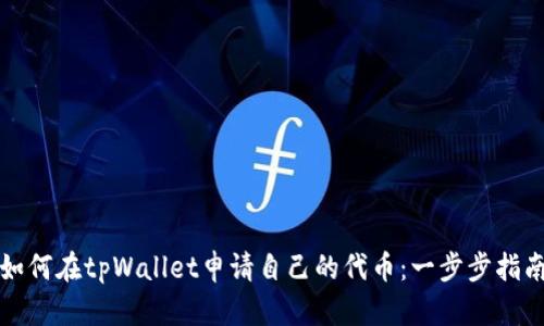 如何在tpWallet申请自己的代币：一步步指南